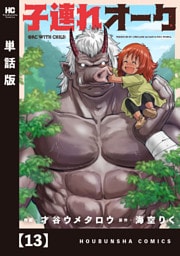 子連れオーク【単話版】　１３