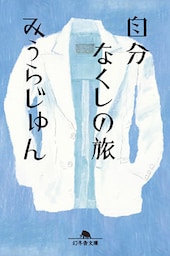 自分なくしの旅