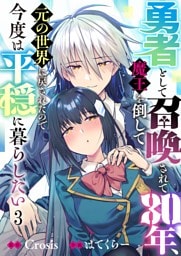 勇者として召喚されて３０年、魔王を倒して元の世界に戻されたので今度は平穏に暮らしたい３