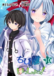 ちび龍といっしょっ！（１０）
