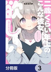 二歳くらい年上のこんな彼女が欲しい【分冊版】　3