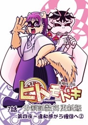 異種族人狼 ヒトモドキ（分割話数毎更新版） 7話② 違和感から確信へ