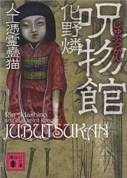 呪物館　人工憑霊蠱猫