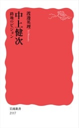 中上健次 路地のビジョン