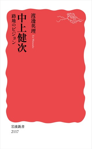 中上健次 路地のビジョン