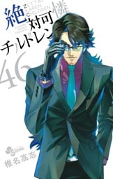 絶対可憐チルドレン（４６）