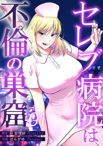 セレブ病院は不倫の巣窟　分冊版