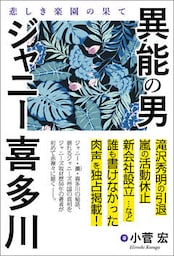 異能の男　ジャニー喜多川　悲しき楽園の果て