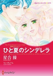 ひと夏のシンデレラ〈異国の王子さまⅠ〉【分冊】 7巻