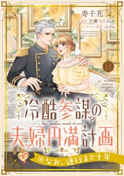 冷酷参謀の夫婦円満計画※なお、遂行まで十年【第１４話】