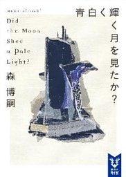 青白く輝く月を見たか？　Ｄｉｄ　ｔｈｅ　Ｍｏｏｎ　Ｓｈｅｄ　ａ　Ｐａｌｅ　Ｌｉｇｈｔ？