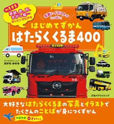 はじめてずかん はたらくくるま400