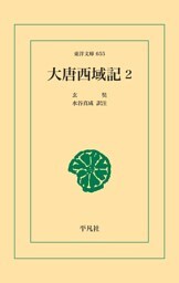 大唐西域記 2