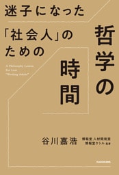 迷子になった「社会人」のための哲学の時間