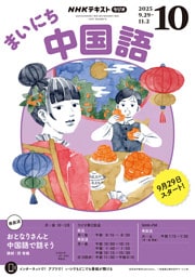 ＮＨＫラジオ まいにち中国語2025年10月号