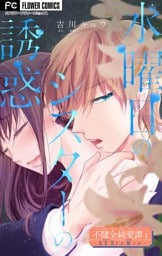 不健全純愛譚―SEXとか涙とか―【マイクロ】（１）