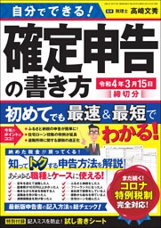 自分でできる！確定申告の書き方 令和4年3月15日締切分