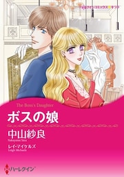 ボスの娘【分冊】 8巻