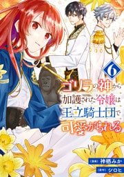 ゴリラの神から加護された令嬢は王立騎士団で可愛がられる 6