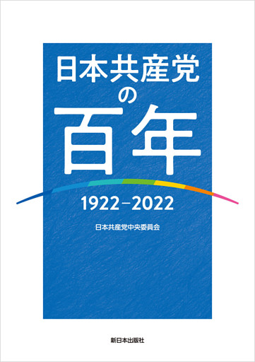 日本共産党の百年　1922〜2022