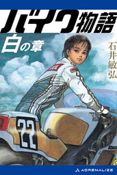 バイク物語　白の章
