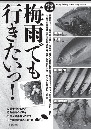 巻頭特集 梅雨でも行きたいっ！ ヒラメ・イサキ・シロギス・スルメイカ(本文）