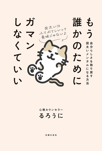 もう誰かのためにガマンしなくていい　自分らしさを取り戻す図太いメンタルになる方法