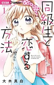 同級生と恋する方法