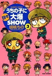 うちの子に日々大爆SHOW (3)