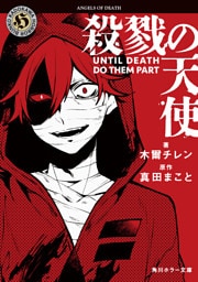 殺戮の天使　UNTIL DEATH DO THEM PART