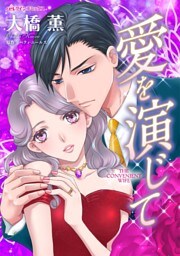 愛を演じて【分冊】 12巻