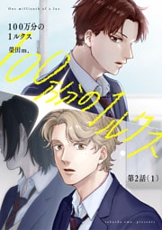 【分冊版】100万分の1ルクス 第2話（1）