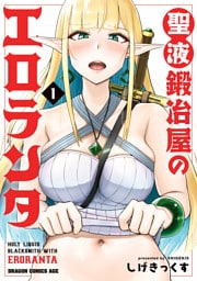 聖液鍛冶屋のエロランタ 1