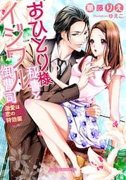 おひとり様秘書とイジワル御曹司 激愛は恋の特効薬【dブック特別版】