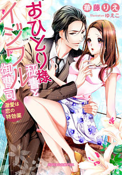 おひとり様秘書とイジワル御曹司 激愛は恋の特効薬【dブック特別版】