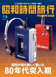昭和40年男総集編　昭和時間旅行　～こころのベストテン1978-1981～