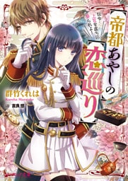 帝都あやしの恋巡り 伝令・上官を直ちに娶られよ！