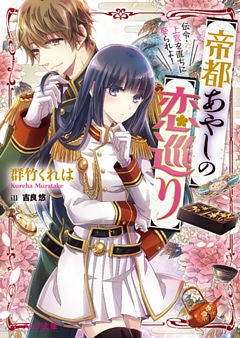 帝都あやしの恋巡り 伝令・上官を直ちに娶られよ！