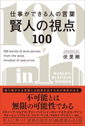仕事ができる人の言葉 賢人の視点100