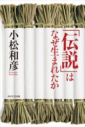 「伝説」はなぜ生まれたか