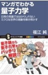 マンガでわかる量子力学日常の常識では計りしれないミクロな世界の現象を解き明かす