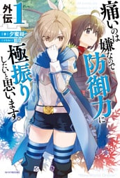 痛いのは嫌なので防御力に極振りしたいと思います。　外伝１