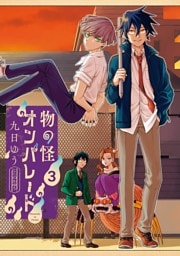 物の怪オンパレード（３）