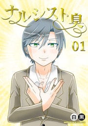 ナルシスト臭1巻