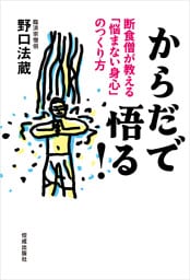 からだで悟る！  断食僧が教える「悩まない身心」のつくり方