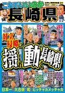 日本の特別地域 特別編集63 これでいいのか 長崎県