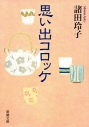 思い出コロッケ（新潮文庫）