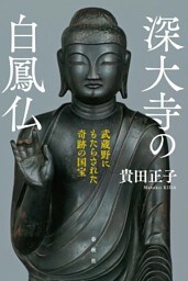 深大寺の白鳳仏