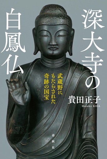 深大寺の白鳳仏