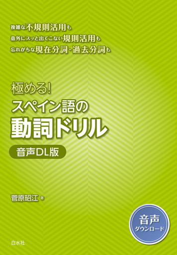 極める！　スペイン語の動詞ドリル［音声DL版］